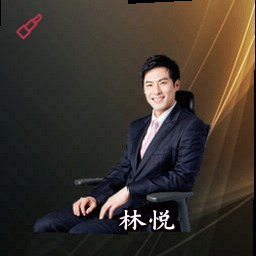 林悦