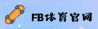 FB体育(FB)官方网站 - 官方正版入口